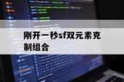 刚开一秒sf双元素克制组合