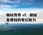 畅玩传奇 sf：探秘免费挂的奇幻助力