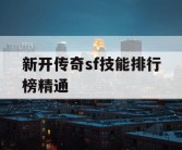 新开传奇sf技能排行榜精通