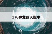 176神龙毁灭版本