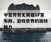 中变传奇无英雄SF发布网，游戏世界的独特魅力