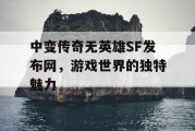 中变传奇无英雄SF发布网，游戏世界的独特魅力