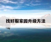 找好服家园升级方法