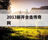 2013新开合击传奇网