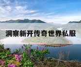 洞察新开传奇世界私服