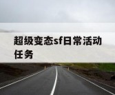 超级变态sf日常活动任务