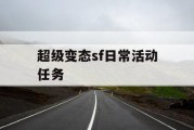 超级变态sf日常活动任务