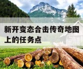 新开变态合击传奇地图上的任务点