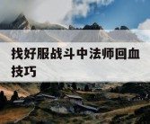 找好服战斗中法师回血技巧