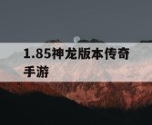 1.85神龙版本传奇手游