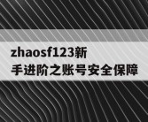zhaosf123新手进阶之账号安全保障