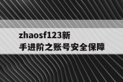 zhaosf123新手进阶之账号安全保障