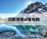 沉默传奇sf发布网