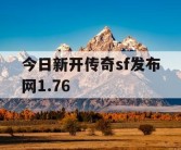 今日新开传奇sf发布网1.76