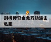 剖析传奇金兔万劫连击私服