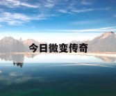今日微变传奇