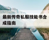 最新传奇私服技能书合成指南