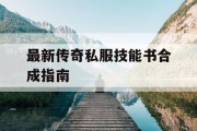最新传奇私服技能书合成指南