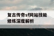 复古传奇sf网站技能修炼深度解析