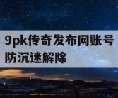 9pk传奇发布网账号防沉迷解除