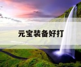 元宝装备好打