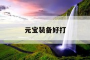 元宝装备好打