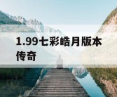 1.99七彩皓月版本传奇