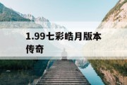 1.99七彩皓月版本传奇