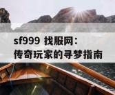 sf999 找服网：传奇玩家的寻梦指南