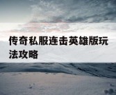 传奇私服连击英雄版玩法攻略