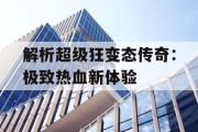 解析超级狂变态传奇：极致热血新体验