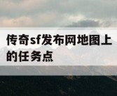 传奇sf发布网地图上的任务点