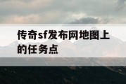 传奇sf发布网地图上的任务点