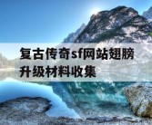 复古传奇sf网站翅膀升级材料收集