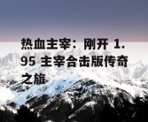 热血主宰：刚开 1.95 主宰合击版传奇之旅