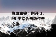 热血主宰：刚开 1.95 主宰合击版传奇之旅