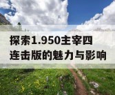 探索1.950主宰四连击版的魅力与影响