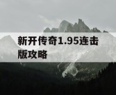 新开传奇1.95连击版攻略