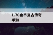 1.76金币复古传奇手游