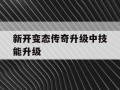 新开变态传奇升级中技能升级