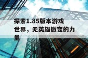 探索1.85版本游戏世界，无英雄微变的力量