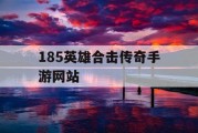 185英雄合击传奇手游网站