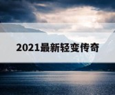 2021最新轻变传奇