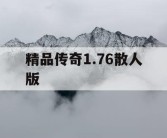 精品传奇1.76散人版