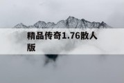 精品传奇1.76散人版