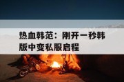 热血韩范：刚开一秒韩版中变私服启程