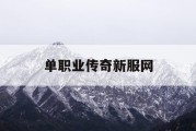 单职业传奇新服网