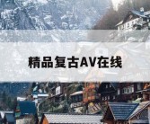 精品复古AV在线