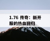 1.76 传奇：新开服的热血回归