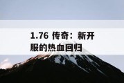 1.76 传奇：新开服的热血回归
